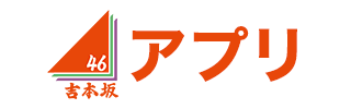 吉本坂46アプリ